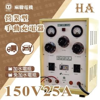 【麻聯電機】麻聯 HA-15025 營業型手動充電器(HA-15025)