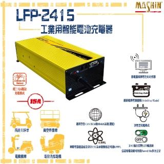 【麻新電子】LFP-2415 24V 15A 鋰三元電池充電器 含鱷魚夾(LFP-2415M)