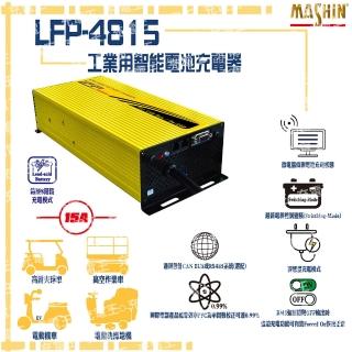 【麻新電子】LFP-4815 48V 15A 鉛酸電池充電器 含鱷魚夾(LFP-4815)
