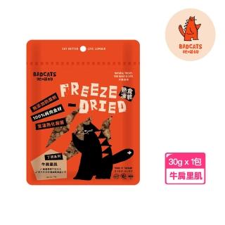 【BadCats 牠喵的】牛肩裡肌30g 冷凍乾燥點心(凍乾 貓零食)