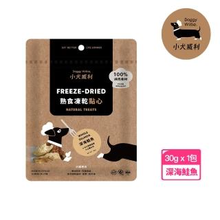 【DoggyWillie 小犬威利】深海鮭魚30g 冷凍乾燥點心(凍乾 狗零食)