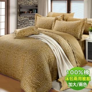 【ROYALCOVER】100%棉四件式兩用被床包組 圓舞曲(加大/兩色任選)