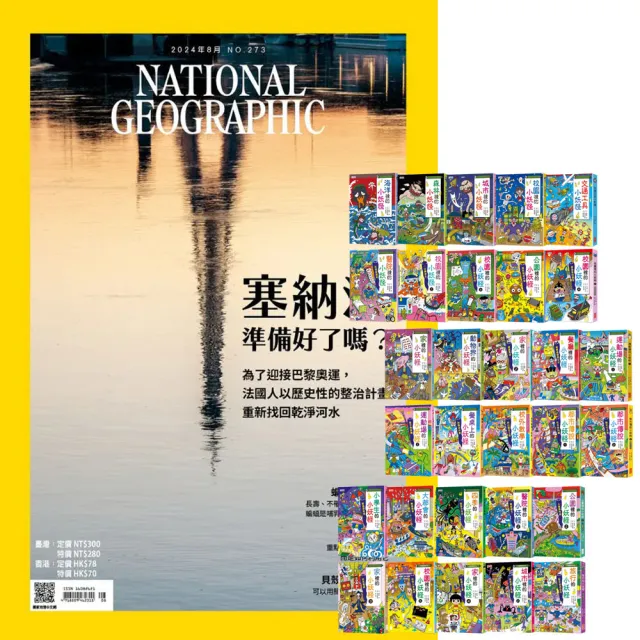 【大石文化】《國家地理雜誌》1年12期 贈 小妖怪系列（1〜30冊）