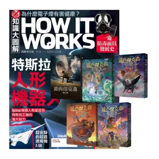 【希伯崙】《How It Works知識大圖解》1年12期 贈《波西傑克森》（幻奇視覺版／全5書）