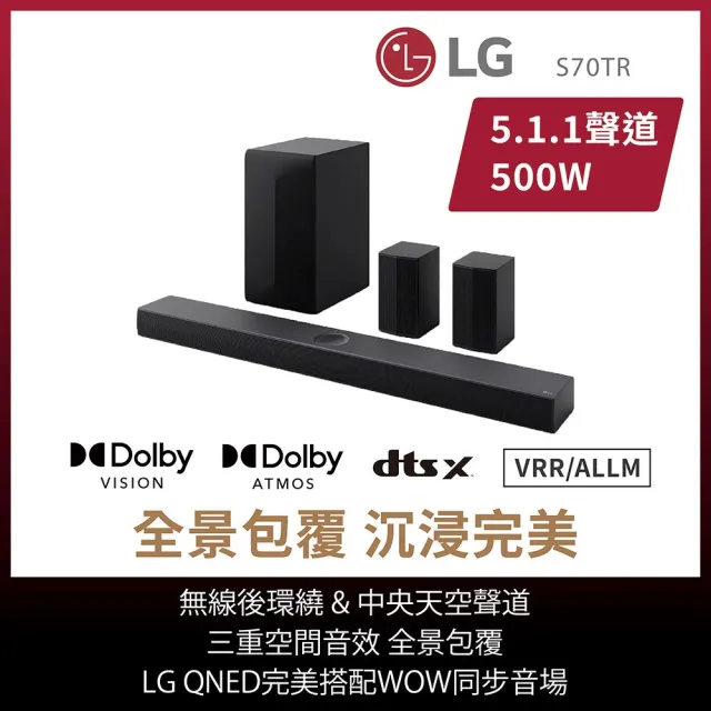 【LG 樂金】LG Soundbar S70TR 5.1.1聲道  3重空間立體環繞聲霸(家庭劇院 / 杜比全景聲 / 天空聲道)