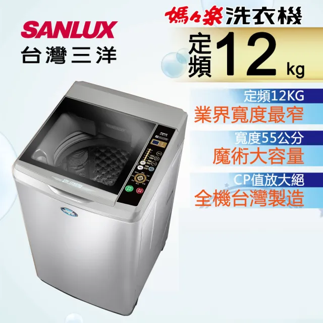 【SANLUX 台灣三洋】12Kg定頻洗衣機(SW-12NS6A)