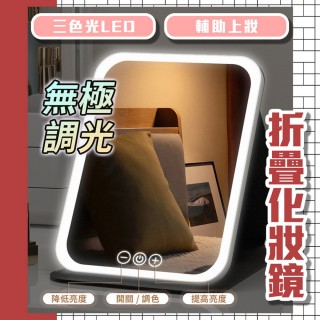 【homer生活家】三色光LED折疊化妝鏡 白色大號(梳妝鏡 化妝鏡子 補光化妝鏡 帶燈化妝鏡 三色光)