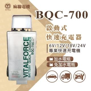 【麻聯電機】麻聯 BQC-700 啟動式快速充電器(BQC-700)