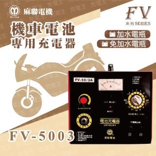【麻聯電機】FV-5003 機車電池專用充電器(FV-5003)