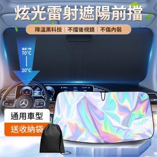 【YORI優裡】最新鐳射款-汽車前檔遮陽板(車用雷射遮陽板 遮陽檔 前擋玻璃 隔熱降溫 遮陽簾)
