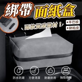 【YORI優裡】車用面紙盒-高檔納帕皮革(適用於遮陽板/扶手箱/椅背 汽車紙巾盒 衛生紙收納盒)