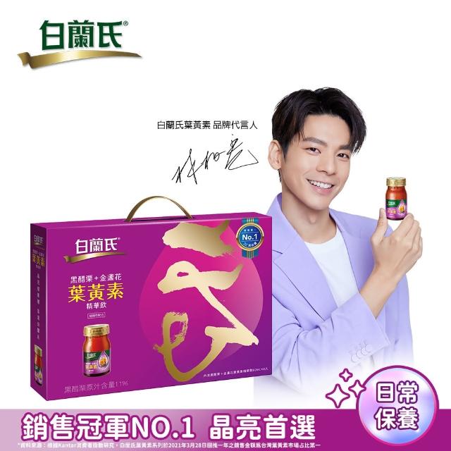 【白蘭氏】黑醋栗+金盞花葉黃素精華飲禮盒60ml*8入*1盒 林柏宏代言 中秋禮盒(銷售No.1晶亮 送禮首選)