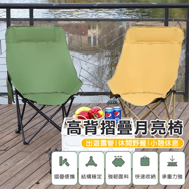 【TengYue】露營折疊輕便秒收月亮椅-高背款 2入組(折疊椅 露營椅 釣魚椅 導演椅 野餐)