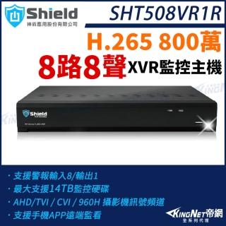 【KINGNET】神盾 SHT508VR1R 800萬 8路8聲 8路主機 H.265 4K 8MP TVI AHD CVI XVR 監控主機(監視器主機)