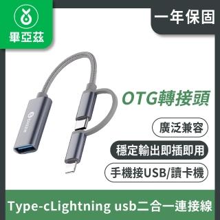 【biaze】OTG轉接頭 type-c/Lightning usb二合一連接線