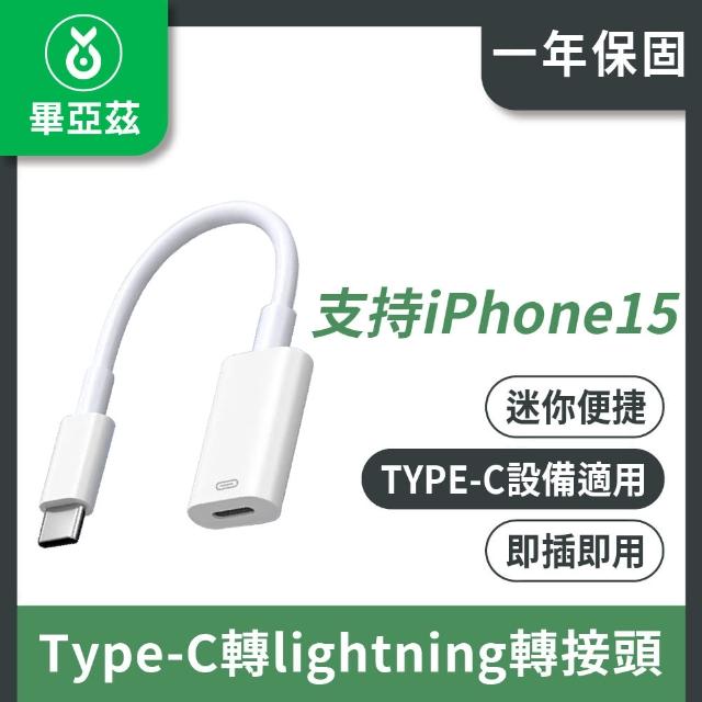 【biaze】type-c轉lightning轉接頭