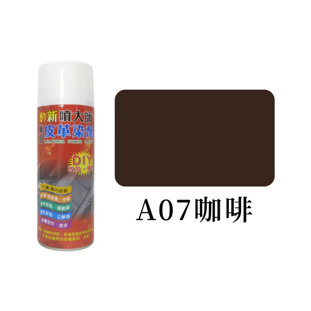 【糊塗鞋匠 優質鞋材】K06 噴大師萬用皮革染劑450ml(1罐)