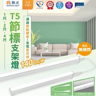 【DanceLight 舞光】1入組 節能環保標章 1尺 5W(T5 支架燈 串接燈 層板燈 LED 一體成型)