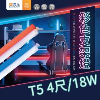 【DanceLight 舞光】1入組 T5彩色支架燈 4尺 18W(附線 T5 支架燈 串接燈 層板燈 LED 一體成型)