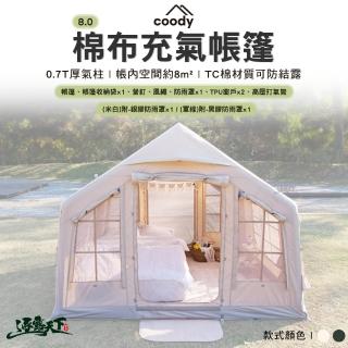 【Coody】8.0棉布充氣帳篷 米白色(充氣帳篷 附銀膠&黑膠 防雨罩 充氣帳 韓國 屋型帳 小屋 露營 逐露天下)