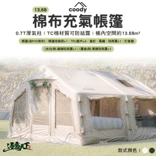 【Coody】13.68棉布充氣帳篷 米白色(附黑膠&銀膠防雨罩 充氣帳 韓國 屋型帳 別墅帳 露營 逐露天下)