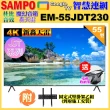 【SAMPO 聲寶】55型4K新轟天雷杜比音效智慧聯網顯示器(EM-55JDT230含壁掛安裝+贈置物架)