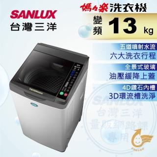 【SANLUX 台灣三洋】13Kg直流變頻超音波洗衣機(SW-13DV10)