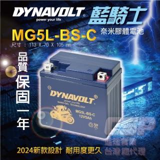 【Dynavolt 藍騎士】MG5L-BS-C(奈米膠體電池 湯淺YTX5L-BS、統力GTX5L-BS 保固一年 CSP)
