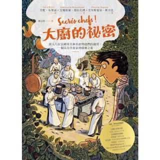 【momoBOOK】大廚的秘密：深入八位法國米其林名廚與他們的廚房 一個菜鳥美食家的啟發之旅(電子書)
