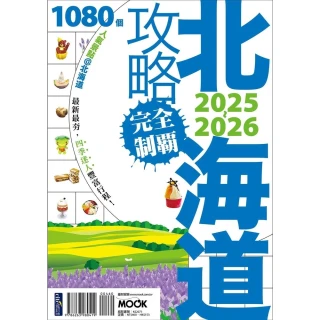 【momoBOOK】北海道攻略完全制霸2025-2026(電子書)