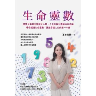 【momoBOOK】生命靈數：感情Ｘ事業Ｘ家庭Ｘ人際 人生幸福引導師冰冰老師 帶你透過生命靈數 擁(電子書)