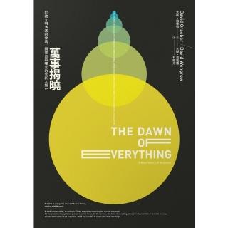 【momoBOOK】萬事揭曉：打破文明演進的神話 開啟自由曙光的全新人類史(電子書)