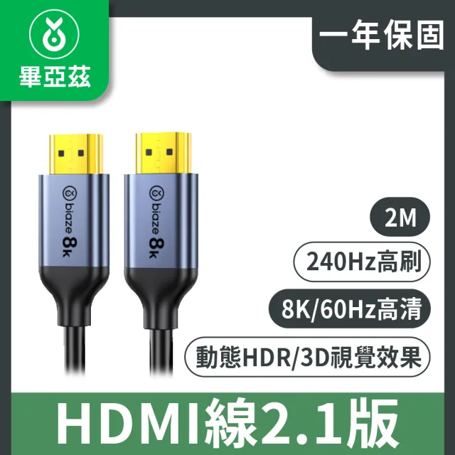 【biaze 畢亞茲】HDMI線2.1版 8k/60hz高清傳輸線 2m