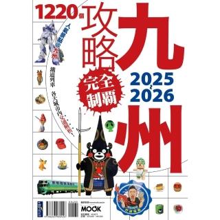 【momoBOOK】九州攻略完全制霸2025-2026(電子書)