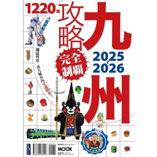 【momoBOOK】九州攻略完全制霸2025-2026(電子書)