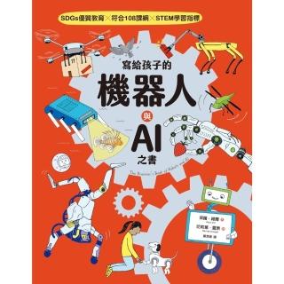 【momoBOOK】寫給孩子的機器人與AI之書【SDGs優質教育 X 符合108課綱 X STEM(電子書)