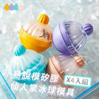 【998】4入組-易脫模矽膠仙人掌冰球模具(製冰盒 威士忌冰球 圓型冰球製冰盒 冰球模具 製冰盒 冰磚 冰格)