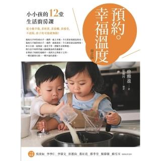 【momoBOOK】預約。幸福溫度 修訂版 ：小小孩的12堂生活廚房課(電子書)