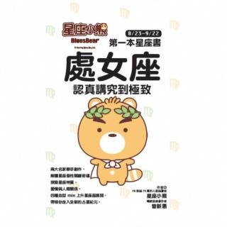 【momoBOOK】星座小熊 第一本星座書：處女座 認真講究到極致(電子書)
