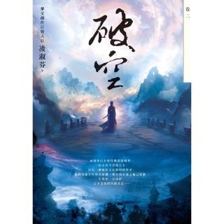 【momoBOOK】破空．卷二（暢銷華文創作大神級作家 時空跳躍玄幻冒險力作）(電子書)