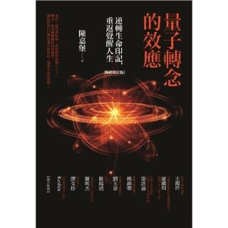 【momoBOOK】量子轉念的效應（暢銷修訂版）：逆轉生命印記 重返覺醒人生(電子書)