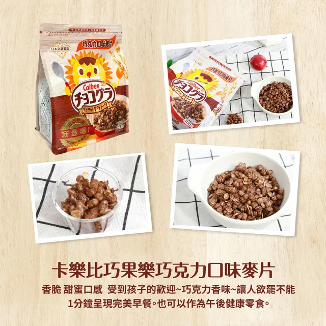 【Calbee 卡樂比】Calbee卡樂比 富果樂水果麥片/巧果樂巧克力口味麥片健康早餐首選(380g/300g任選)