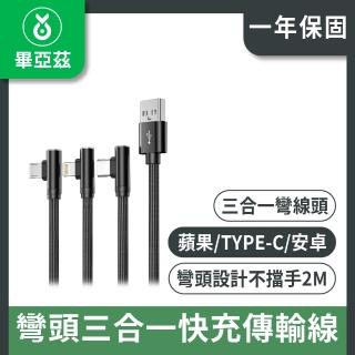 【biaze】彎頭三合一快充傳輸線USB to Type-C/Lightning/Micro 2米 黑 支援蘋果15
