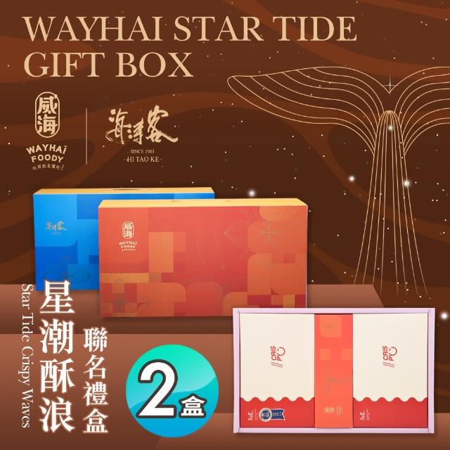 【威海X海濤客】星潮酥浪聯名禮盒x2盒(中秋禮盒/伴手禮/人氣好禮/新春推薦/年節送禮)