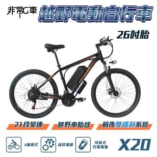 【非常g車】x20 26吋胎 電動越野自行車 電動腳踏車 48v 10ah(21段變速 三種騎行模式 新款上市)