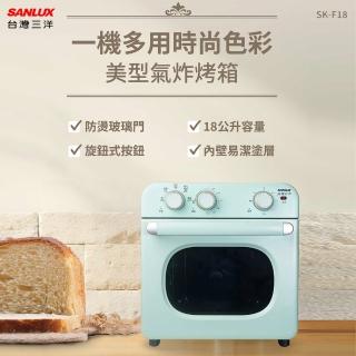 【SANLUX 台灣三洋】18L美型氣炸烤箱(SK-F18)