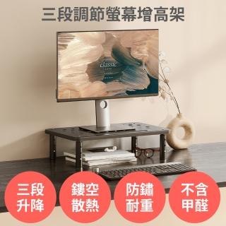【舒而嘉】不鏽鋼 三段調節螢幕增高架(可升降 顯示器 電腦 筆電 散熱架 收納架 墊高架 桌上置物架)