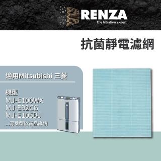 【RENZA】適用Mitsubishi 三菱 MJ-E100WX MJ-E92CG MJ-E105BJ MJ-E150VX 除濕機(抗菌靜電濾網 濾芯)