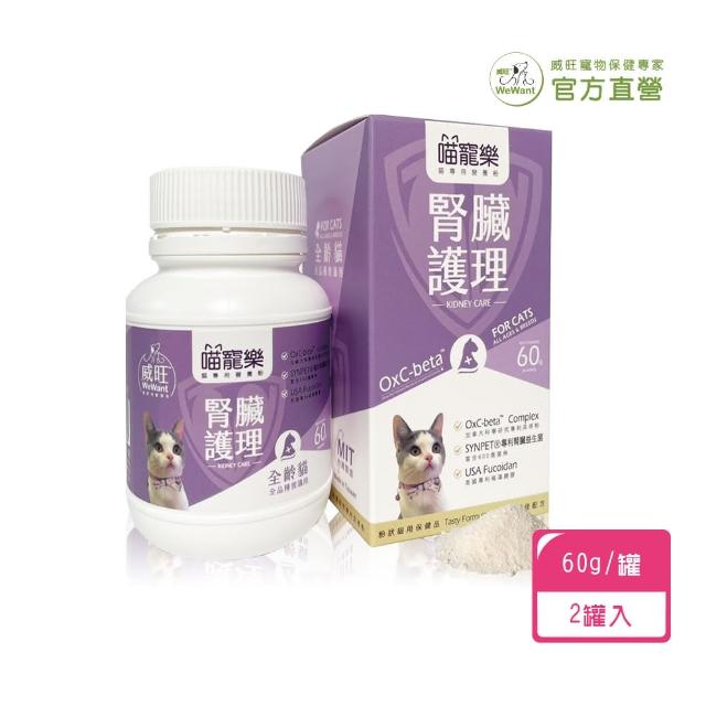 【WeWant 威旺】喵寵樂 貓專用營養粉60g/罐 x2罐 腎臟護理配方(升級配方 腎臟保健 貓咪必備 營養補充)