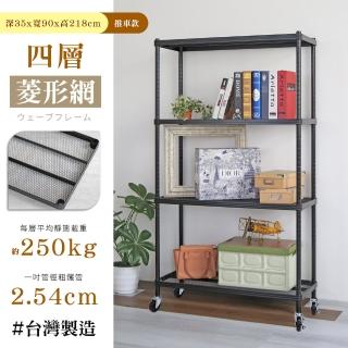 【居家cheaper】荷重補強 35X90X218CM菱形網四層推車(層架鐵架 置物架 波浪架)